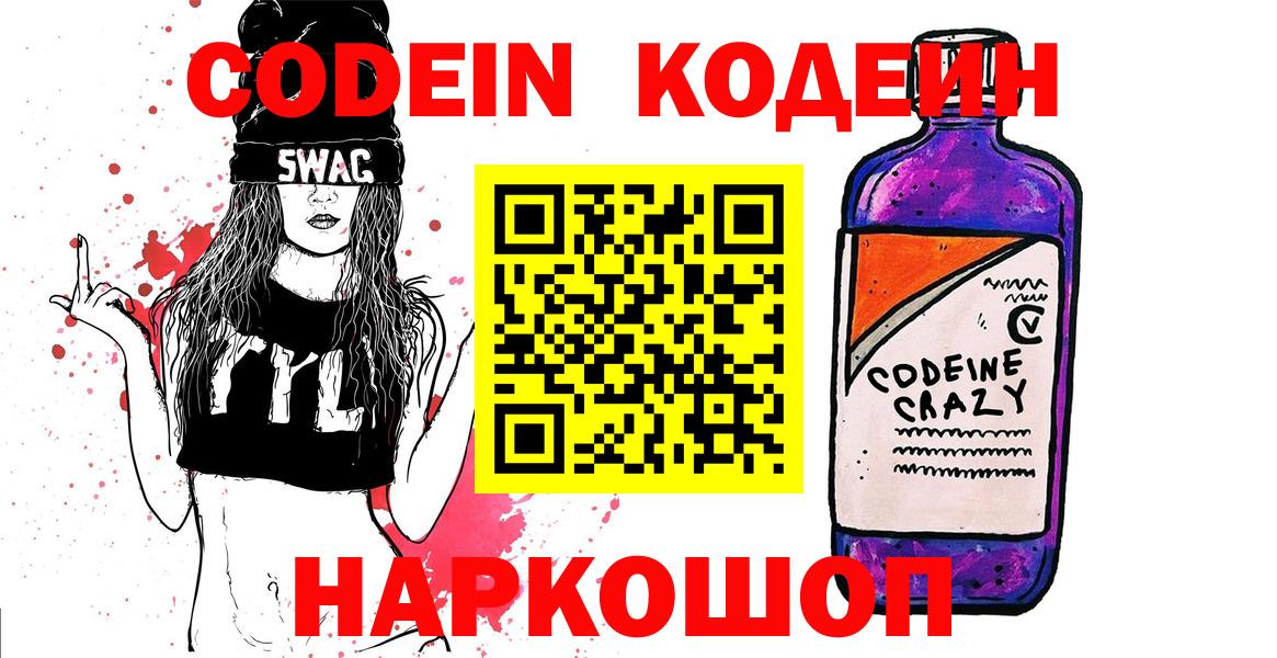Кодеин Purple Drank  Codein Purple Drank  наркота  Пятигорск  Вход с VPN 